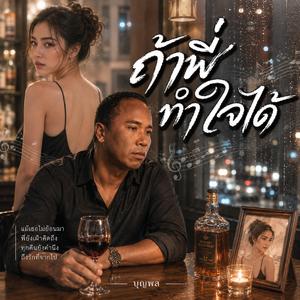 ไม่ได้เมาเพราะเหล้า ,แก้วเหล้ากับความคิดถึง,คนที่ซ่อนความเจ็บ,ดื่มเท่าไรก็ยังนึก,ร้านเดิมที่ไม่มีเธอ