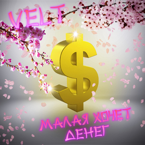 Малая хочет денег