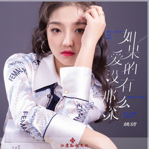 如果爱的没有那么深 (DJ版)