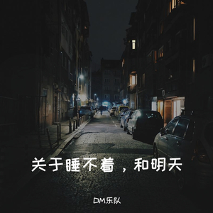 睡不着，和明天