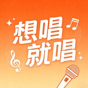 想唱就唱