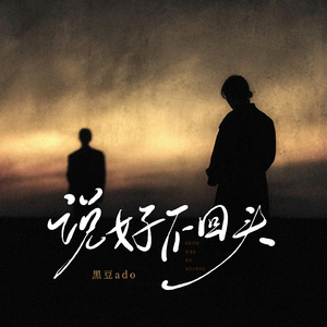 说好不回头