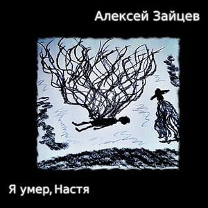 Я умер, Настя (Акустика)