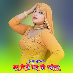 रात दिखो मौत को फरिस्ता