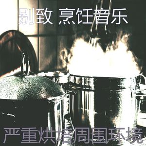 安静的新鲜餐声音