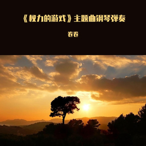 《权力的游戏》主题曲钢琴弹奏