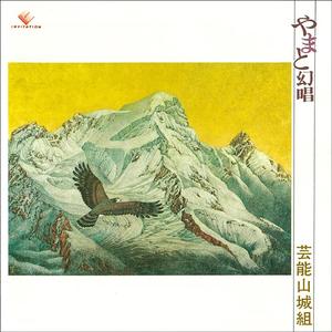 山城節　柳の雨　＜唐人お吉小唄「明烏篇」入＞