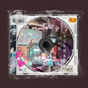 唱一首全世界最爱你的歌