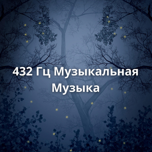 432 Гц, Беспокойный Ночной Сон