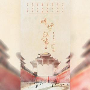 名食录·明炉往事——记北京烤鸭