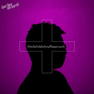 รักใครไม่รักดันไปรักคนที่ไม่สมควรจะรัก