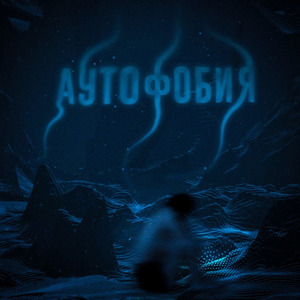 Аутофобия