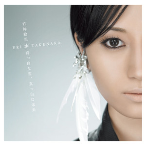 真っ白な雪、真っ白な未来