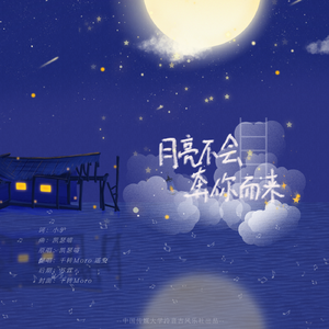 月亮不会奔你而来