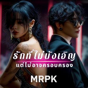 รักที่ไม่บังเอิญ แต่ไม่อาจครอบครอง