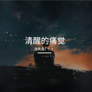 清醒的痛觉