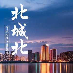 北城北
