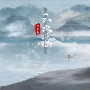 云水谣