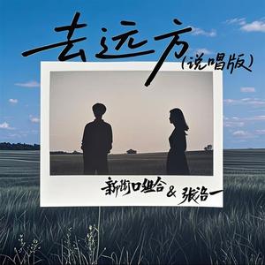 去远方 (说唱版)