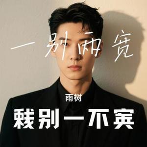 一别两宽 (Cover 全幺九)