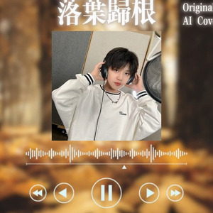 落叶归根(AI魏子宸)