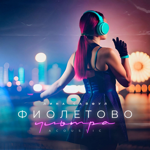 УЛЬТРАФИОЛЕТОВО Acoustic