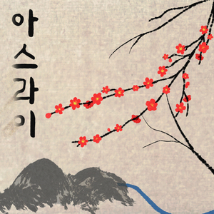 아스라이 (inst.)