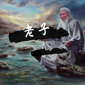 老子