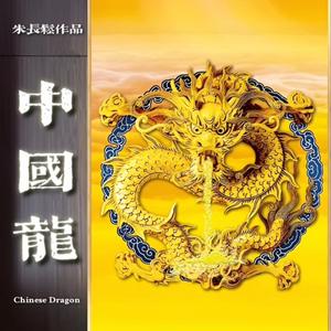 朱长松 - 中国龙