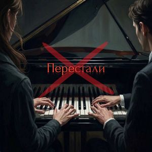 Перестали