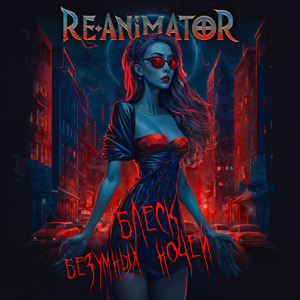 Блеск безумных ночей