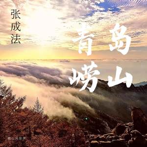 崂山北九水