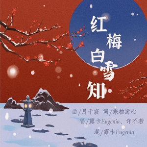 红梅白雪知