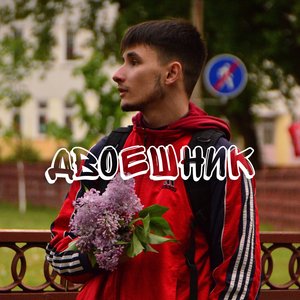 Двоешник