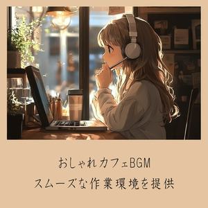 おしゃれカフェBGM-おすすめのブラックコーヒー-
