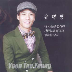 내 사랑을 받아라(MR)