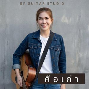 คือเก่า (feat. นิค สิรินยา)