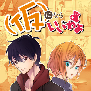 仮にならいいわよ (feat. 桑村拓朗 & ほしのすな)