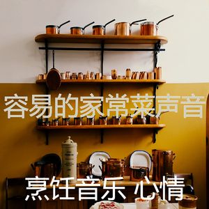 诗意的家常菜节奏