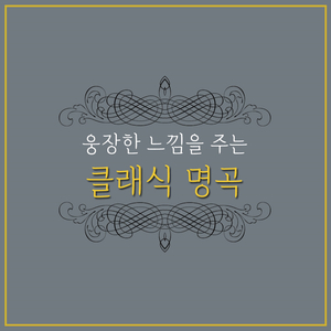 Tchaikovsky : The Nutcracker Suite Op.71a - III. Dance Of The Sugar-Plum Fairy (차이콥스키 : 호두까기 인형 모음곡 - 3번. 별 사탕 요정의 춤)