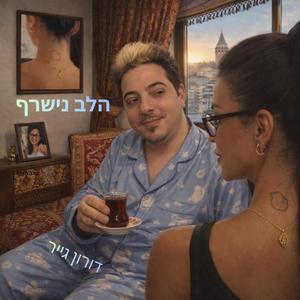 ‏הלב נישרף