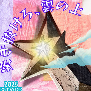 突き抜けろ、雲の上 (feat. AKITO) [2025 Remaster]