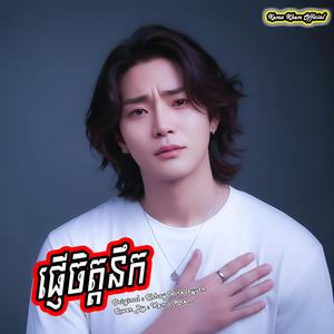 ផ្ញើចិត្តនឹក