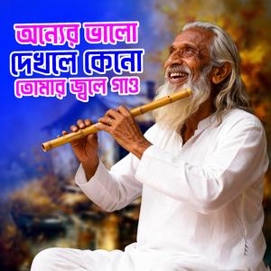 Onner bhalo dekhle keno tomar jole gao (অন্যের ভালো দেখলে কেনো তোমার জ্বলে গাও)