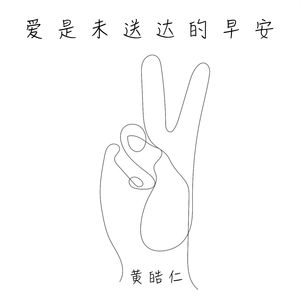 爱上未送达的早安 伴奏