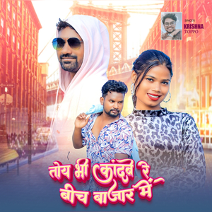 तोय भी कांदबे रे बीच बाज़ार में