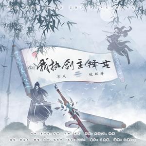 我执剑主锋芒（翻自 五音Jw）