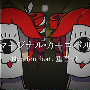 マージナル・カーニバル (feat. 重音テト)