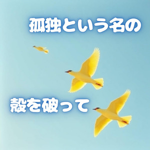 孤独という名の殻を破って