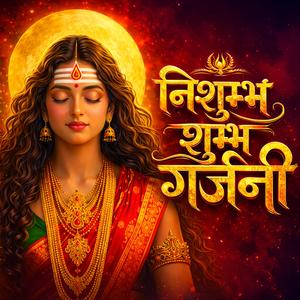 निशुम्भ शुम्भ गर्जनी